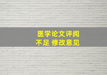 医学论文评阅不足 修改意见